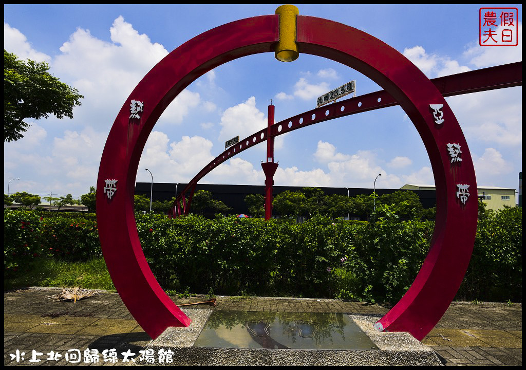 嘉義景點|北回歸線太陽館．免費參觀還有免費電影可以看 @假日農夫愛趴趴照