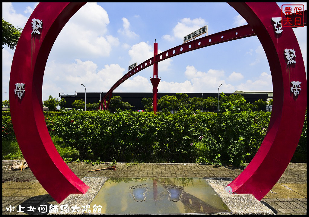 嘉義景點|北回歸線太陽館．免費參觀還有免費電影可以看 @假日農夫愛趴趴照