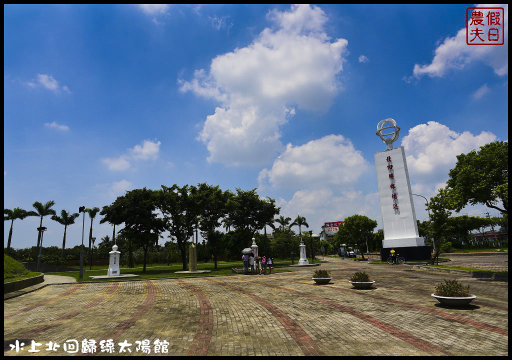 嘉義景點|北回歸線太陽館．免費參觀還有免費電影可以看 @假日農夫愛趴趴照