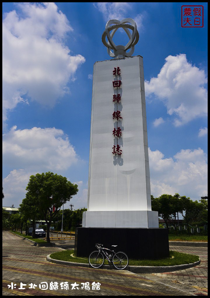 嘉義景點|北回歸線太陽館．免費參觀還有免費電影可以看 @假日農夫愛趴趴照