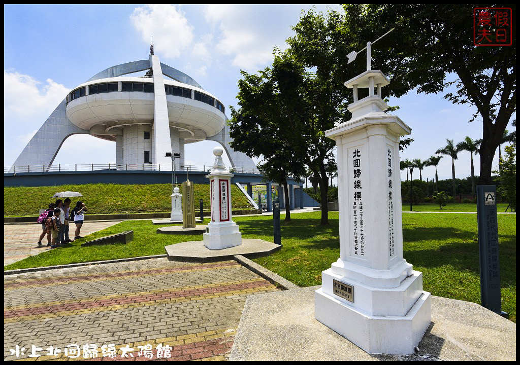 嘉義景點|北回歸線太陽館．免費參觀還有免費電影可以看 @假日農夫愛趴趴照