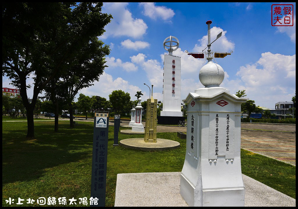 嘉義景點|北回歸線太陽館．免費參觀還有免費電影可以看 @假日農夫愛趴趴照