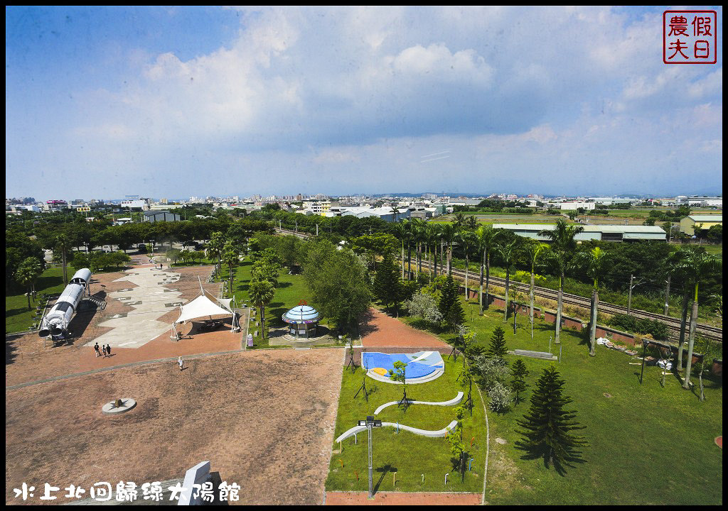 嘉義景點|北回歸線太陽館．免費參觀還有免費電影可以看 @假日農夫愛趴趴照