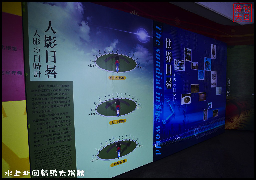 嘉義景點|北回歸線太陽館．免費參觀還有免費電影可以看 @假日農夫愛趴趴照