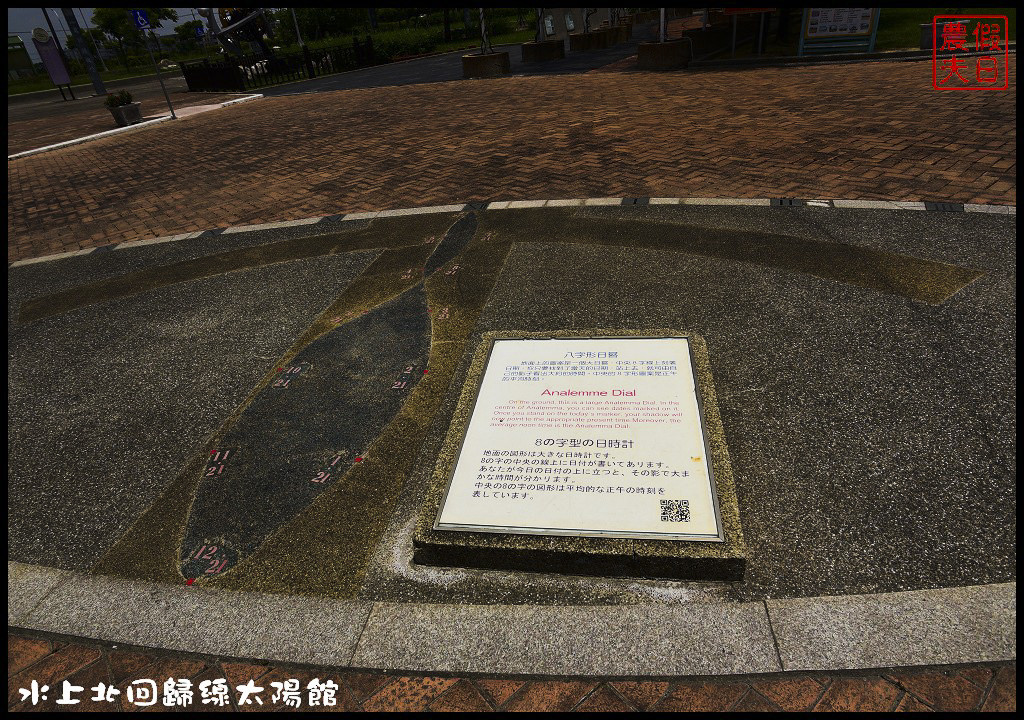 嘉義景點|北回歸線太陽館．免費參觀還有免費電影可以看 @假日農夫愛趴趴照