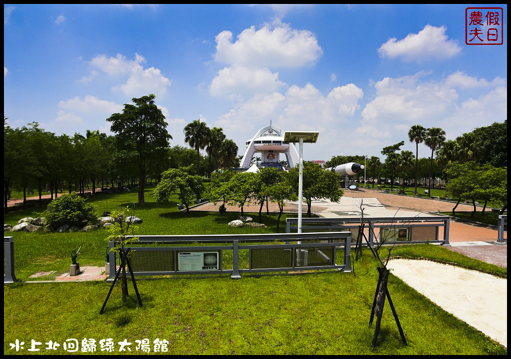 嘉義景點|北回歸線太陽館．免費參觀還有免費電影可以看 @假日農夫愛趴趴照