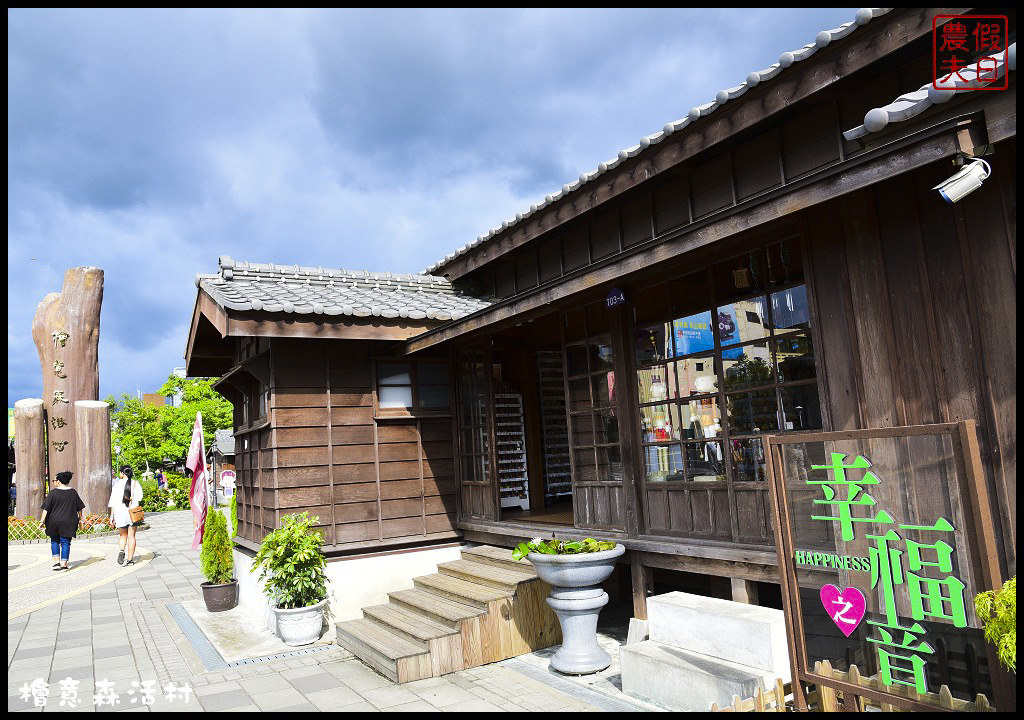 【嘉義美食之旅】嘉義市區巷弄美食一日輕旅行(下)．檜意森活村×三哥肉鬆×黑棟當歸鴨/十大伴手禮/跟著在地人玩嘉義/一日遊 @假日農夫愛趴趴照