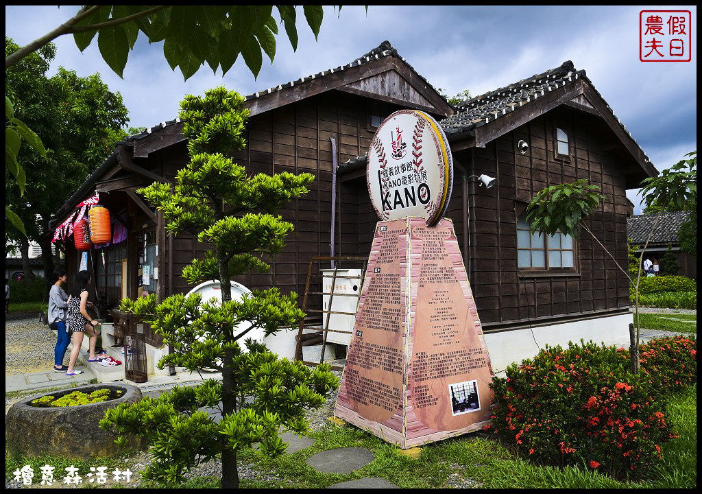 【嘉義美食之旅】嘉義市區巷弄美食一日輕旅行(下)．檜意森活村×三哥肉鬆×黑棟當歸鴨/十大伴手禮/跟著在地人玩嘉義/一日遊 @假日農夫愛趴趴照