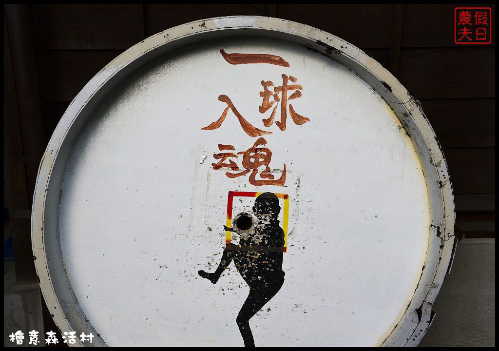 【嘉義美食之旅】嘉義市區巷弄美食一日輕旅行(下)．檜意森活村×三哥肉鬆×黑棟當歸鴨/十大伴手禮/跟著在地人玩嘉義/一日遊 @假日農夫愛趴趴照