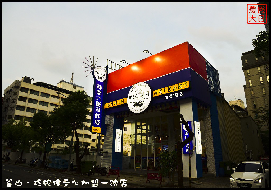 【台中美食】釜山．珍妮佛文心加盟一號店．九層海鮮塔霸氣上桌/食尚玩家也來採訪/帝王蟹/龍蝦/韓國美食/大醬濃湯/酥炸大魷魚/鐵板岩漿蛋拌飯/排隊美食 @假日農夫愛趴趴照