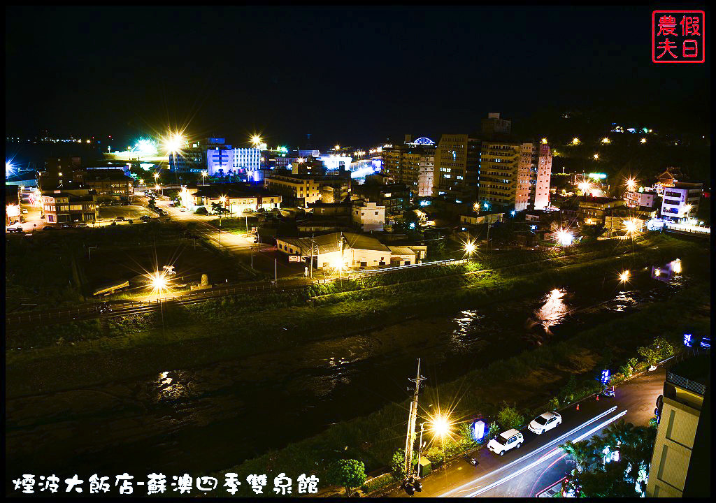 【宜蘭住宿推薦】煙波大飯店-蘇澳四季雙泉館．度假休閒泡湯美食看日出多個願望一次滿足 @假日農夫愛趴趴照