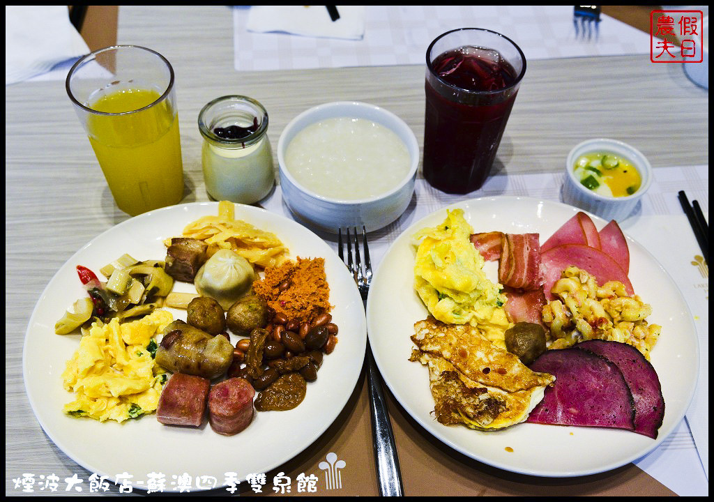 【宜蘭住宿推薦】煙波大飯店-蘇澳四季雙泉館．度假休閒泡湯美食看日出多個願望一次滿足 @假日農夫愛趴趴照