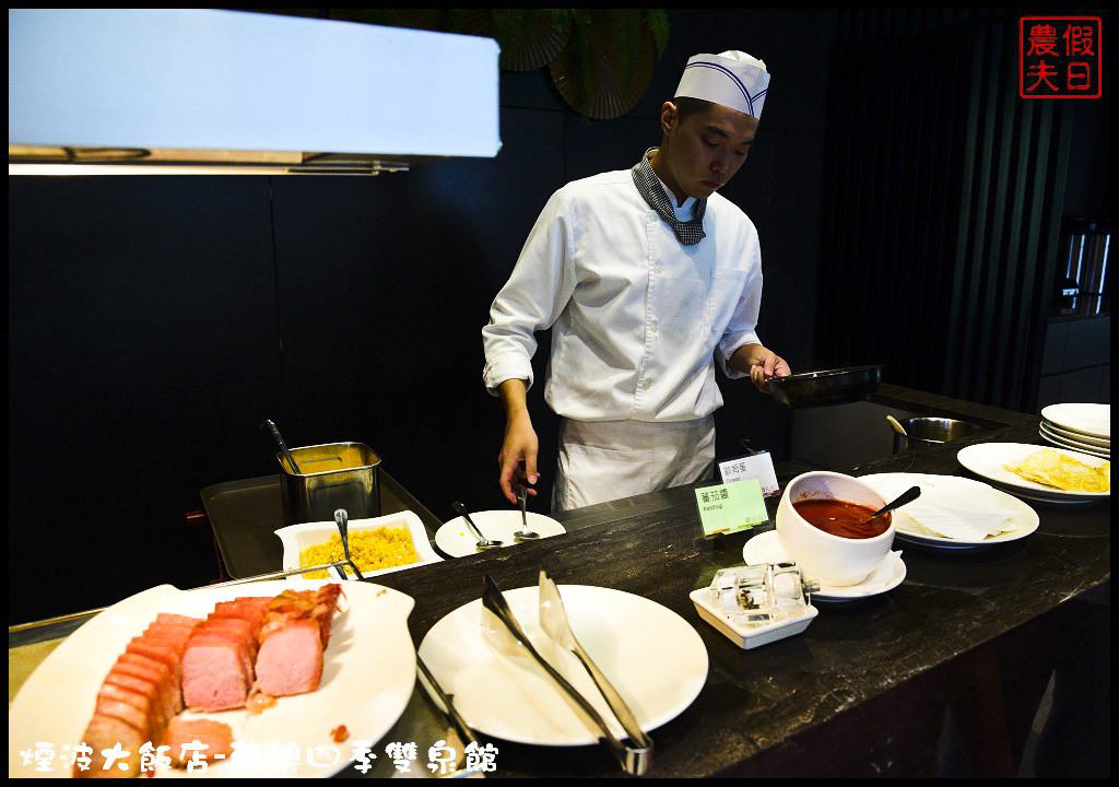 【宜蘭住宿推薦】煙波大飯店-蘇澳四季雙泉館．度假休閒泡湯美食看日出多個願望一次滿足 @假日農夫愛趴趴照