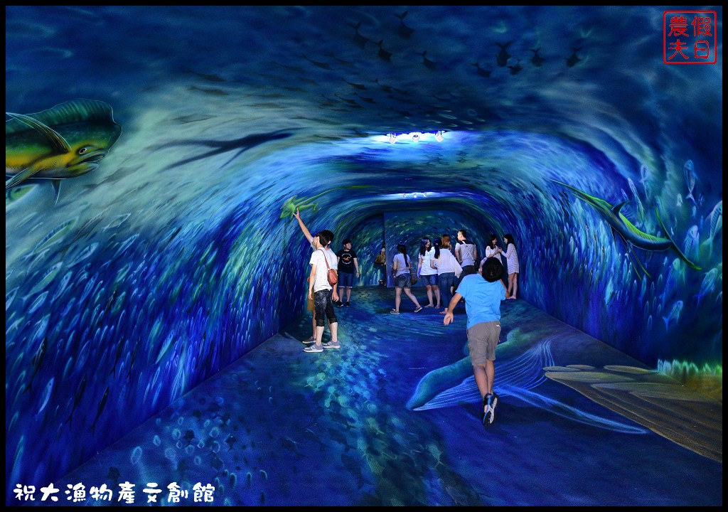 【宜蘭旅遊】祝大漁物產文創館．超酷炫360度3D彩繪海底隧道/生魚片每份99元/勝手丼每份130元/免門票/免停車費/團體預約免費導覽/一日遊親子遊/DIY @假日農夫愛趴趴照