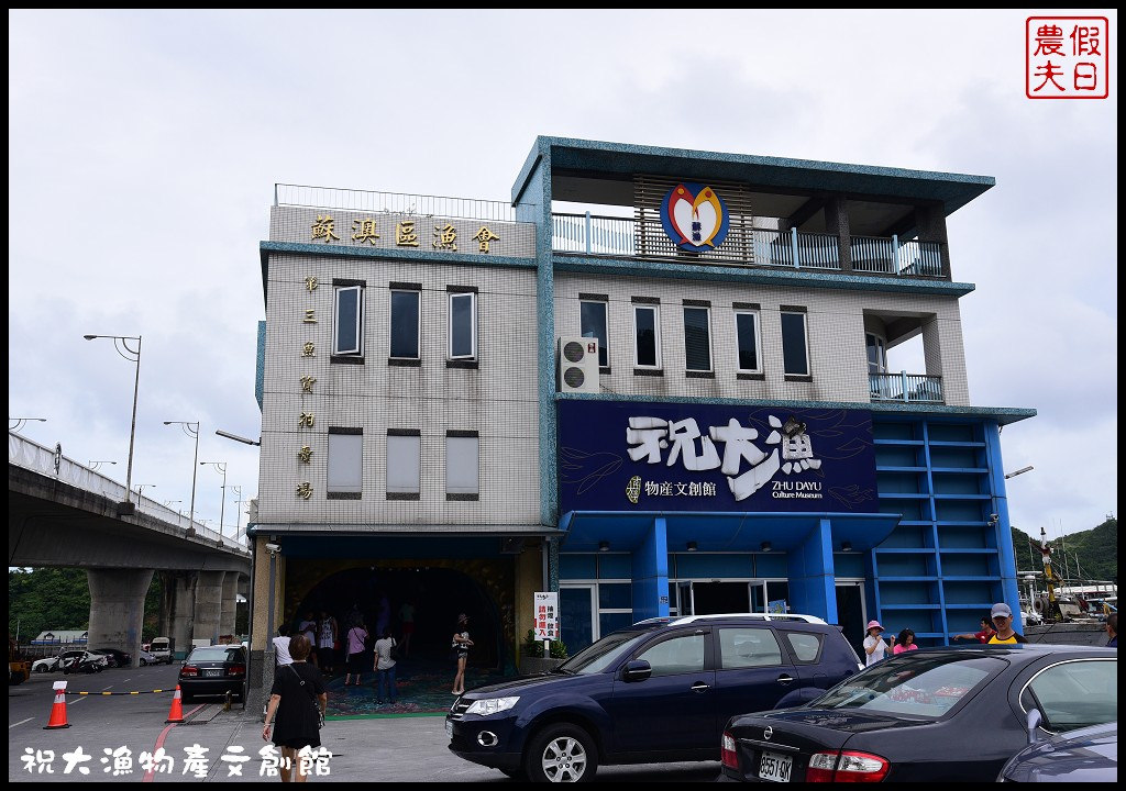 【宜蘭旅遊】祝大漁物產文創館．超酷炫360度3D彩繪海底隧道/生魚片每份99元/勝手丼每份130元/免門票/免停車費/團體預約免費導覽/一日遊親子遊/DIY @假日農夫愛趴趴照