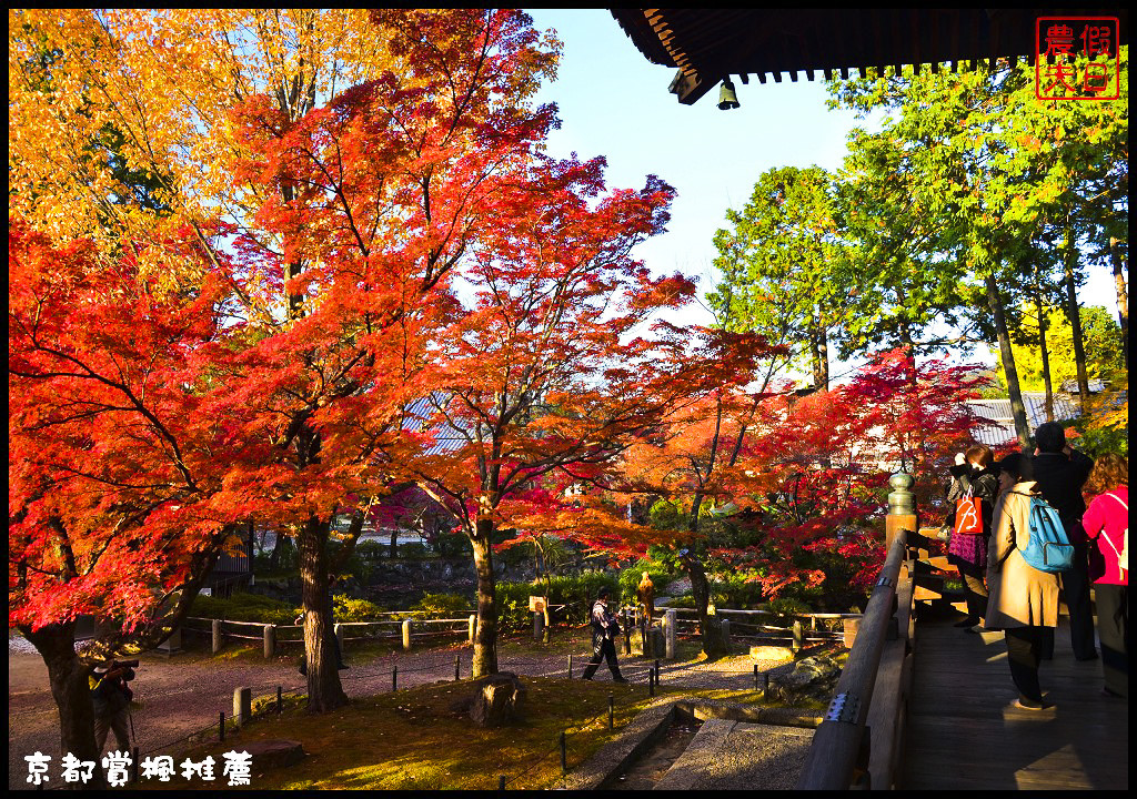 【日本旅遊京都賞楓】一次賞遍京都12大紅葉名所．清水寺/東福寺/永觀堂/嵐山一日遊/楓葉/門票資訊/交通方式/腳架 @假日農夫愛趴趴照