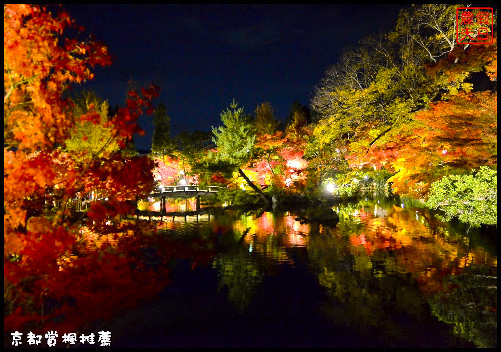 【日本旅遊京都賞楓】一次賞遍京都12大紅葉名所．清水寺/東福寺/永觀堂/嵐山一日遊/楓葉/門票資訊/交通方式/腳架 @假日農夫愛趴趴照