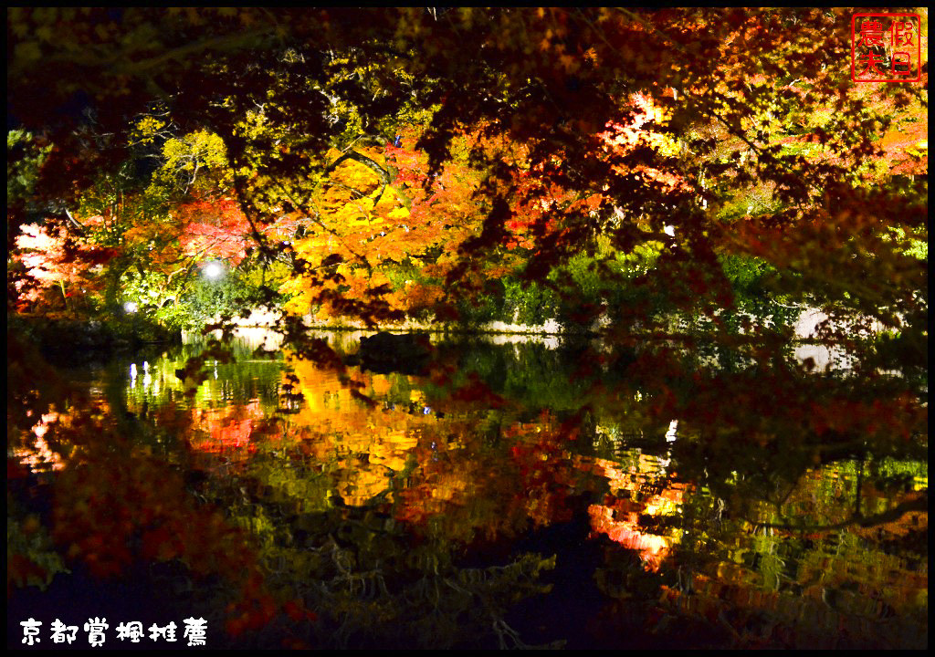 【日本旅遊京都賞楓】一次賞遍京都12大紅葉名所．清水寺/東福寺/永觀堂/嵐山一日遊/楓葉/門票資訊/交通方式/腳架 @假日農夫愛趴趴照