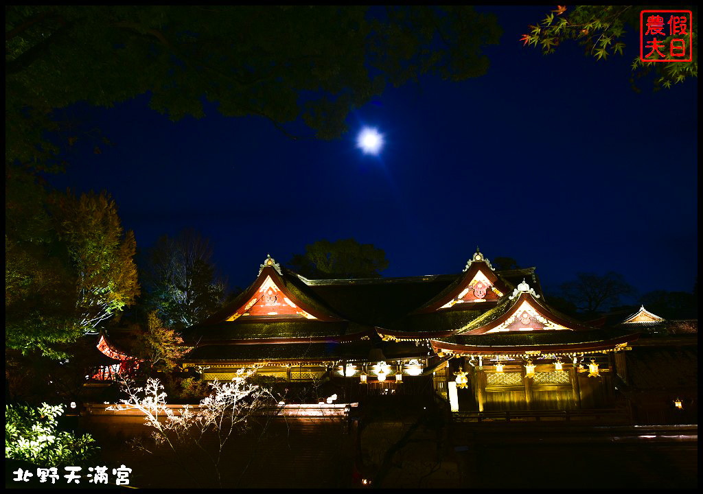 【日本旅遊京都賞楓】一次賞遍京都12大紅葉名所．清水寺/東福寺/永觀堂/嵐山一日遊/楓葉/門票資訊/交通方式/腳架 @假日農夫愛趴趴照