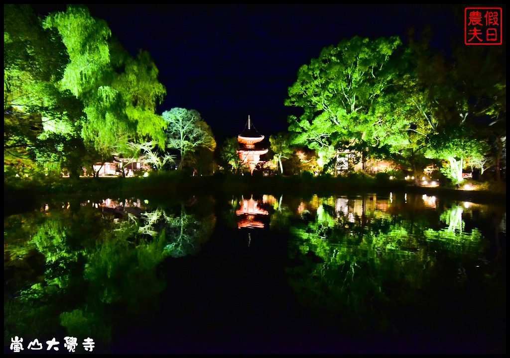 【日本旅遊京都賞楓】一次賞遍京都12大紅葉名所．清水寺/東福寺/永觀堂/嵐山一日遊/楓葉/門票資訊/交通方式/腳架 @假日農夫愛趴趴照