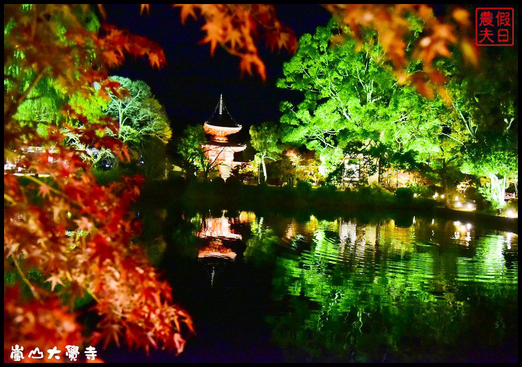 【日本旅遊京都賞楓】一次賞遍京都12大紅葉名所．清水寺/東福寺/永觀堂/嵐山一日遊/楓葉/門票資訊/交通方式/腳架 @假日農夫愛趴趴照