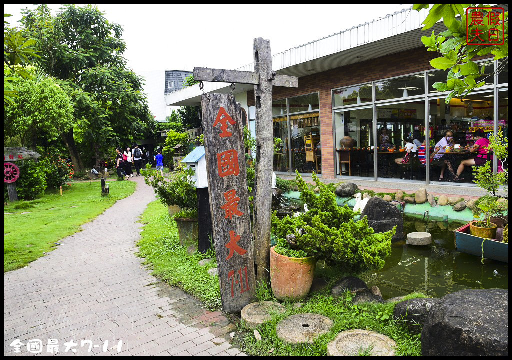 【台南旅遊】佔地一千多坪的全國最大7-11．台南後壁區蓮營門市/博物館/開心農場/田園驛站/古早味農具/電器/家具/一日遊 @假日農夫愛趴趴照