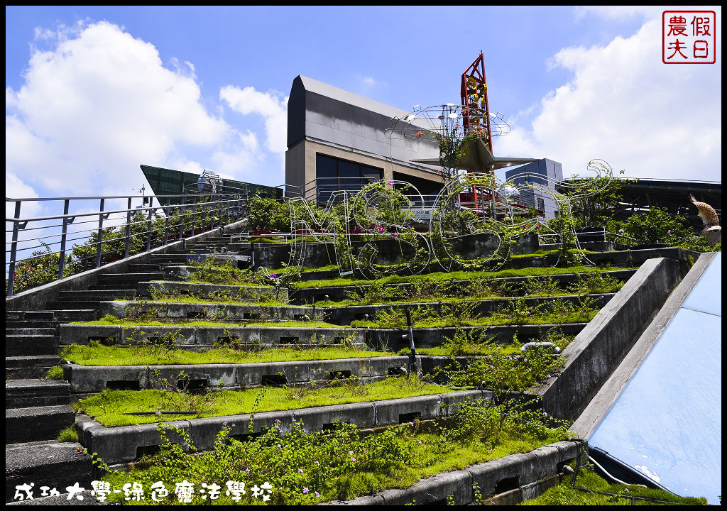 【台南旅遊】成功大學力行校區綠色魔法學校．世界第一節能超級綠建築/諾亞方舟/鐵達尼號/免費參觀/一日遊 @假日農夫愛趴趴照