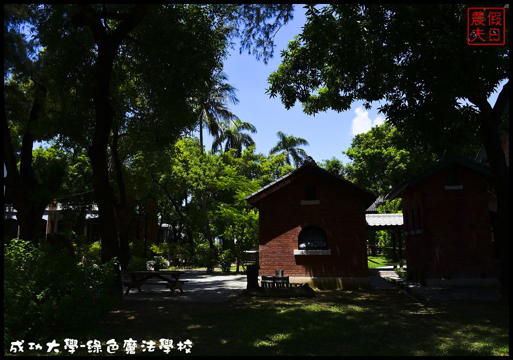 【台南旅遊】成功大學力行校區綠色魔法學校．世界第一節能超級綠建築/諾亞方舟/鐵達尼號/免費參觀/一日遊 @假日農夫愛趴趴照