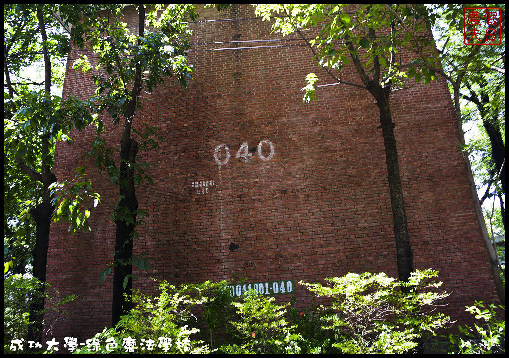 【台南旅遊】成功大學力行校區綠色魔法學校．世界第一節能超級綠建築/諾亞方舟/鐵達尼號/免費參觀/一日遊 @假日農夫愛趴趴照