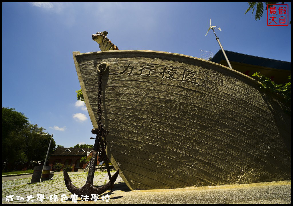 【台南旅遊】成功大學力行校區綠色魔法學校．世界第一節能超級綠建築/諾亞方舟/鐵達尼號/免費參觀/一日遊 @假日農夫愛趴趴照