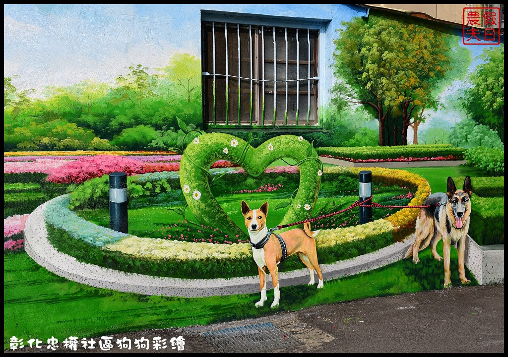 彰化市忠權社區．全台第一個以狗狗為主題的忠犬3D立體彩繪村 @假日農夫愛趴趴照