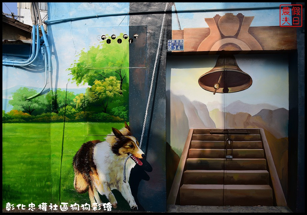 彰化市忠權社區．全台第一個以狗狗為主題的忠犬3D立體彩繪村 @假日農夫愛趴趴照
