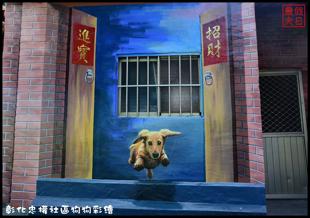 彰化市忠權社區．全台第一個以狗狗為主題的忠犬3D立體彩繪村 @假日農夫愛趴趴照