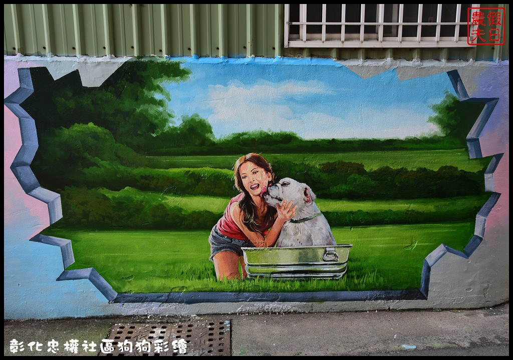 彰化市忠權社區．全台第一個以狗狗為主題的忠犬3D立體彩繪村 @假日農夫愛趴趴照