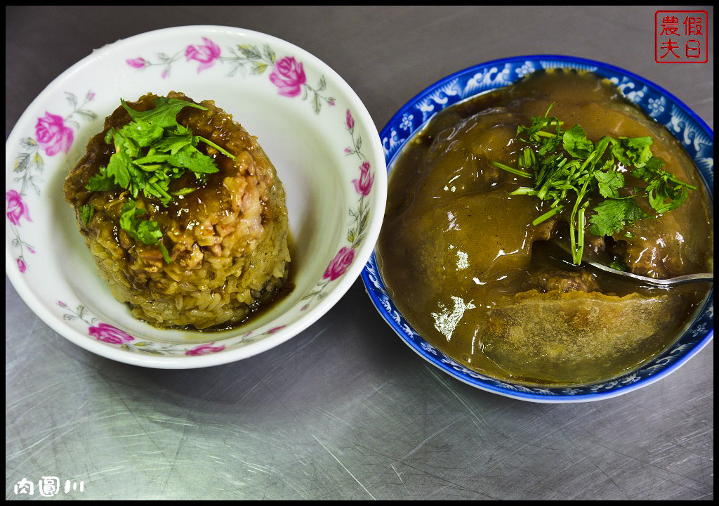 【彰化美食】溪湖肉圓川．傳承70年的好味道/平民小吃/銅板價/筒仔米糕/肉羹/一日遊 @假日農夫愛趴趴照