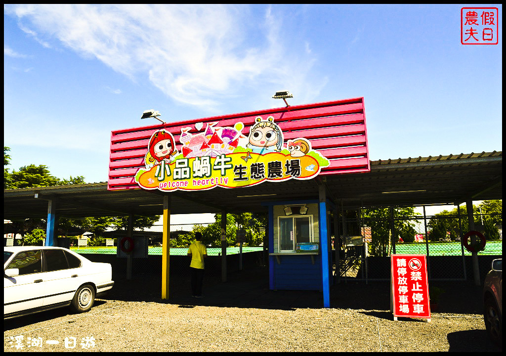 【彰化旅遊】溪湖一日輕旅行．芷園居+巫家捏麵館+肉圓川+寶樹盯+小品蝸牛生態農場+台灣欒樹隧道+銘人堂/一日遊/親子遊/伴手禮/風味餐/葡萄園 @假日農夫愛趴趴照