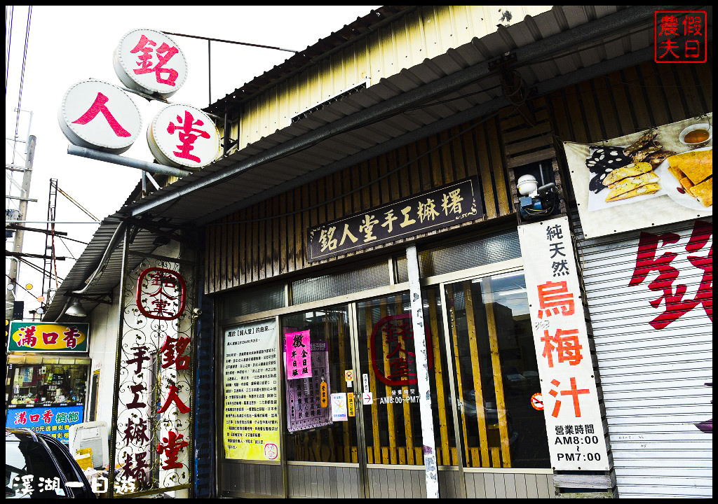 【彰化旅遊】溪湖一日輕旅行．芷園居+巫家捏麵館+肉圓川+寶樹盯+小品蝸牛生態農場+台灣欒樹隧道+銘人堂/一日遊/親子遊/伴手禮/風味餐/葡萄園 @假日農夫愛趴趴照