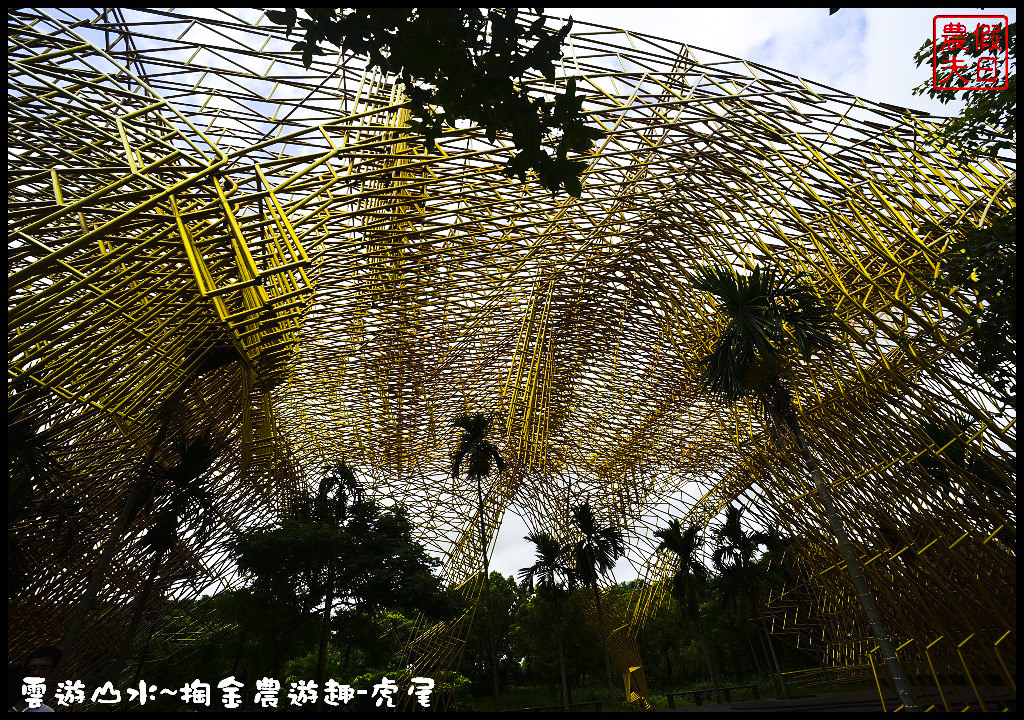 【雲林旅遊】雲遊山水~掏金農遊．虎尾農博生態園區×洋桔梗×歸去來茶坊×禪屋米胖工坊/台灣燈會/來去酒家吃飯/無菜單料理/米吐司/一日遊 @假日農夫愛趴趴照