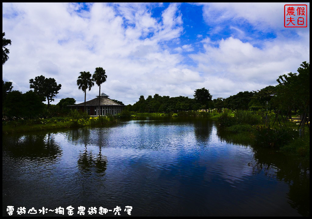 【雲林旅遊】雲遊山水~掏金農遊．虎尾農博生態園區×洋桔梗×歸去來茶坊×禪屋米胖工坊/台灣燈會/來去酒家吃飯/無菜單料理/米吐司/一日遊 @假日農夫愛趴趴照