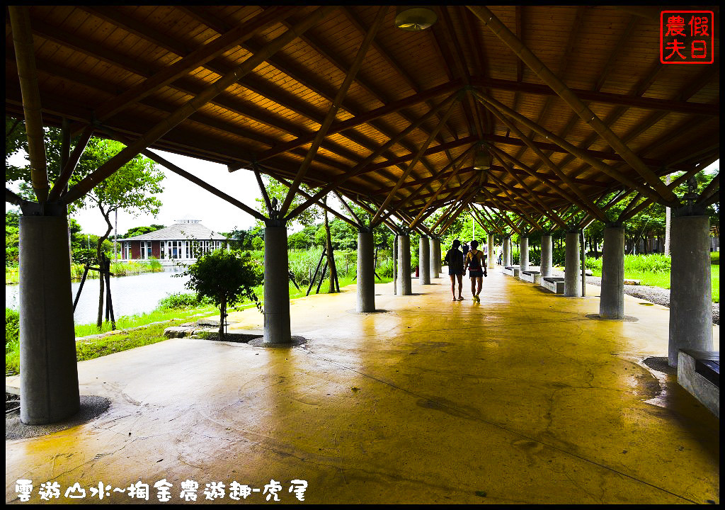 【雲林旅遊】雲遊山水~掏金農遊．虎尾農博生態園區×洋桔梗×歸去來茶坊×禪屋米胖工坊/台灣燈會/來去酒家吃飯/無菜單料理/米吐司/一日遊 @假日農夫愛趴趴照