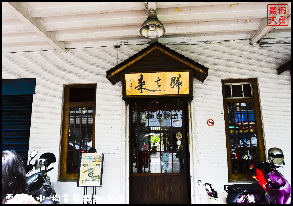 【雲林旅遊】雲遊山水~掏金農遊．虎尾農博生態園區×洋桔梗×歸去來茶坊×禪屋米胖工坊/台灣燈會/來去酒家吃飯/無菜單料理/米吐司/一日遊 @假日農夫愛趴趴照