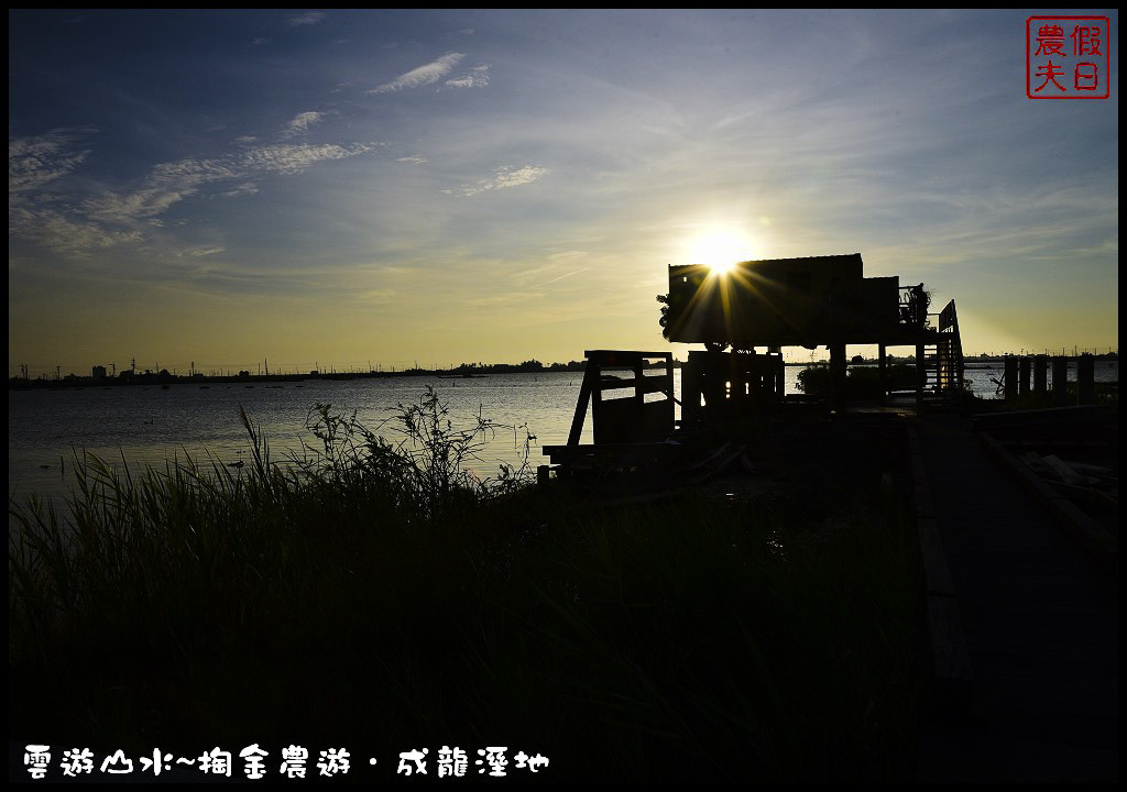 【雲林旅遊】雲遊山水~掏金農遊．口湖成龍溼地水核心的夕陽美景永留心中/梅姬颱風/賞鳥/一日遊 @假日農夫愛趴趴照