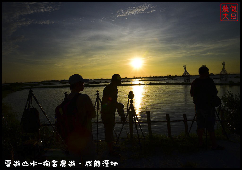 【雲林旅遊】雲遊山水~掏金農遊．口湖成龍溼地水核心的夕陽美景永留心中/梅姬颱風/賞鳥/一日遊 @假日農夫愛趴趴照