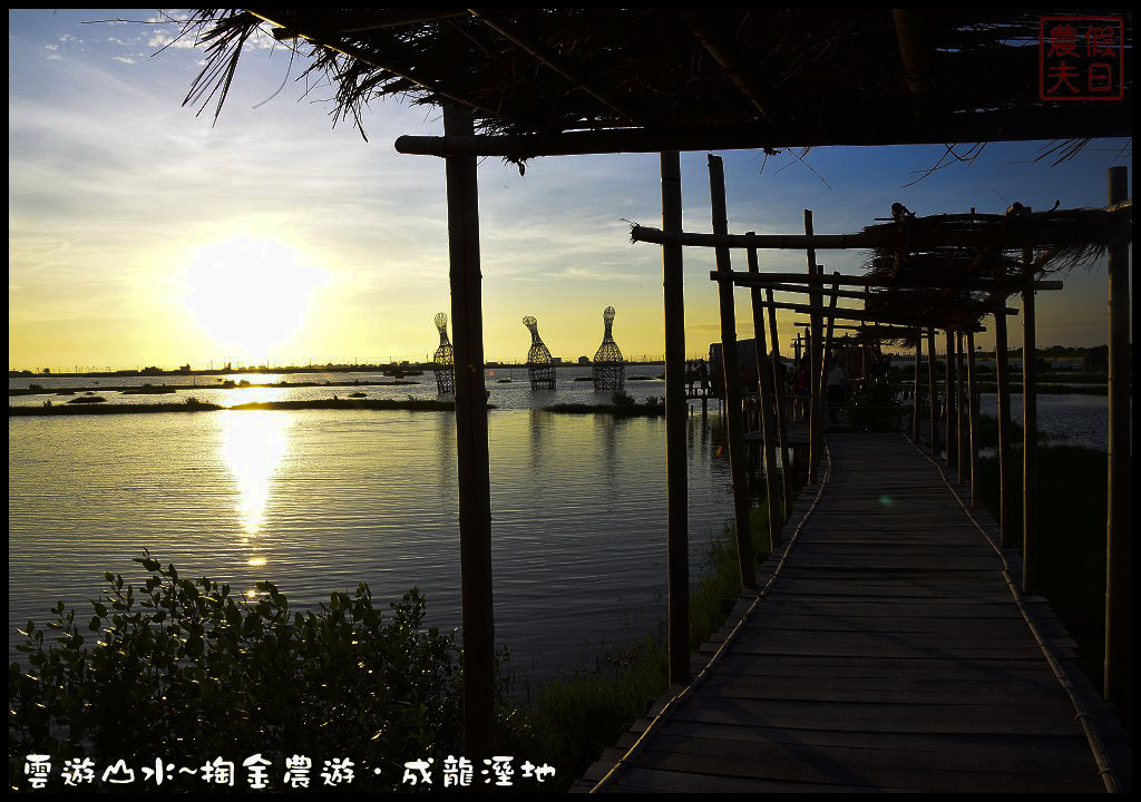 【雲林旅遊】雲遊山水~掏金農遊．口湖成龍溼地水核心的夕陽美景永留心中/梅姬颱風/賞鳥/一日遊 @假日農夫愛趴趴照