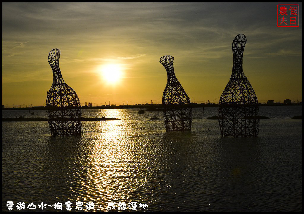 【雲林旅遊】雲遊山水~掏金農遊．口湖成龍溼地水核心的夕陽美景永留心中/梅姬颱風/賞鳥/一日遊 @假日農夫愛趴趴照