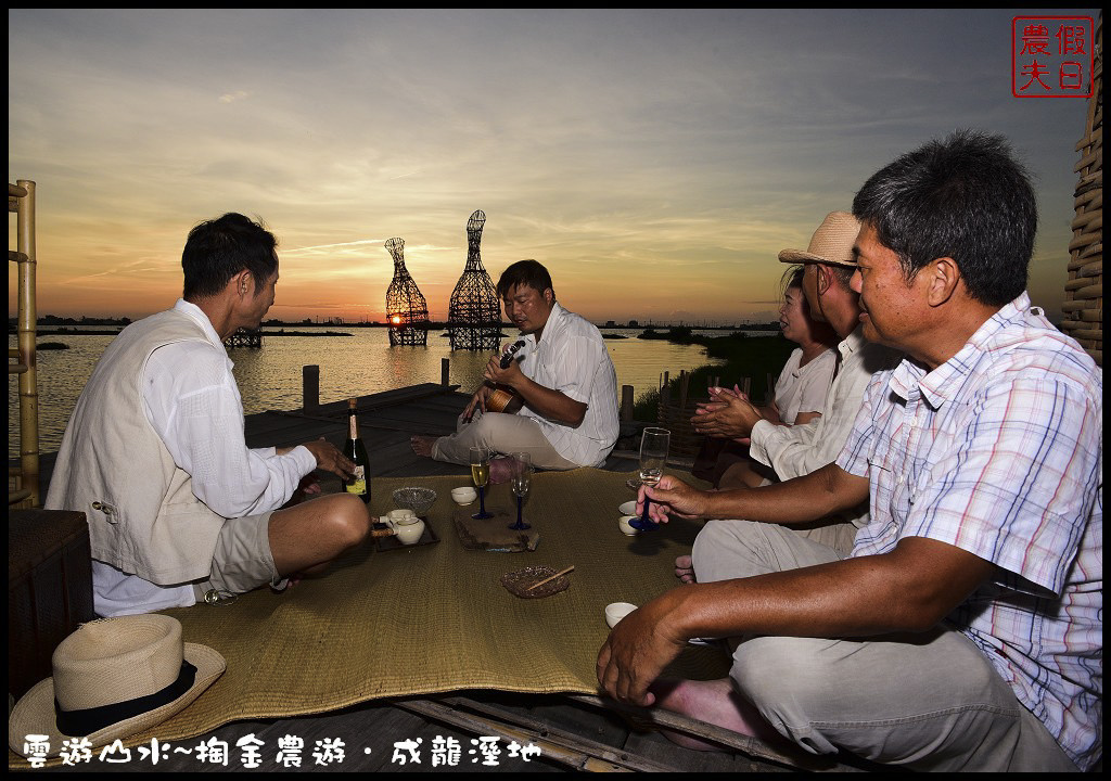 【雲林旅遊】雲遊山水~掏金農遊．口湖成龍溼地水核心的夕陽美景永留心中/梅姬颱風/賞鳥/一日遊 @假日農夫愛趴趴照