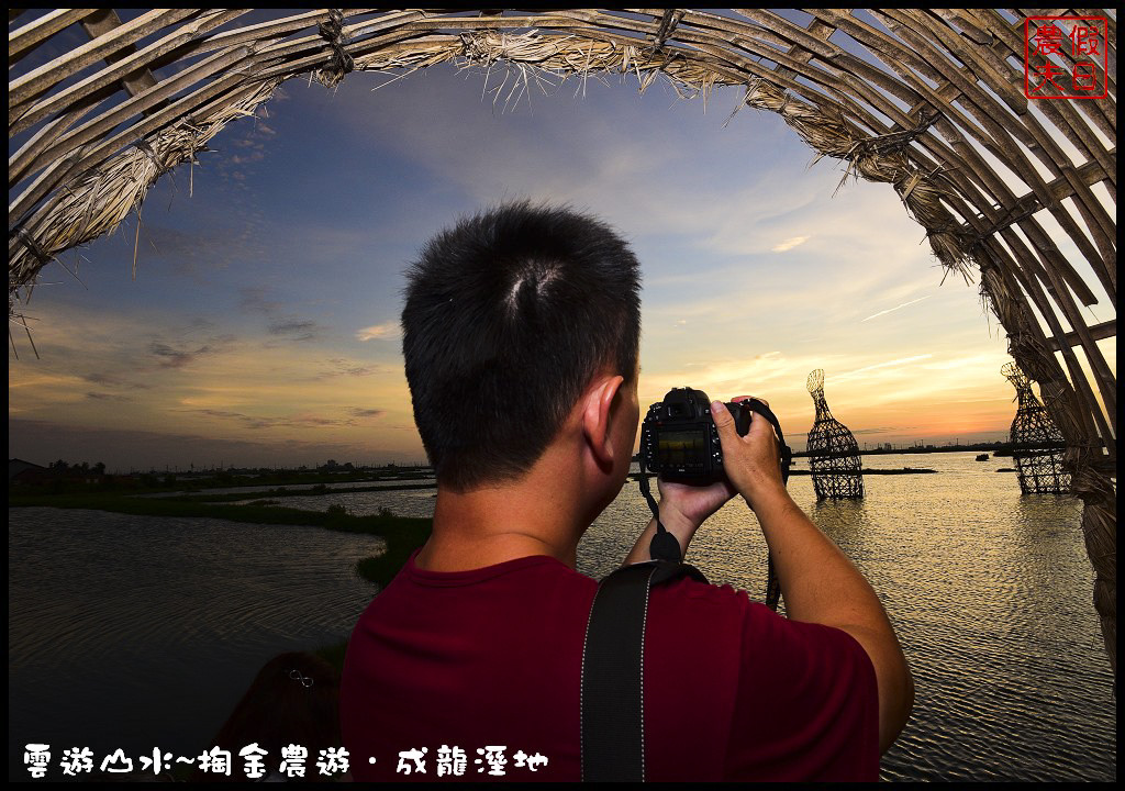 【雲林旅遊】雲遊山水~掏金農遊．口湖成龍溼地水核心的夕陽美景永留心中/梅姬颱風/賞鳥/一日遊 @假日農夫愛趴趴照