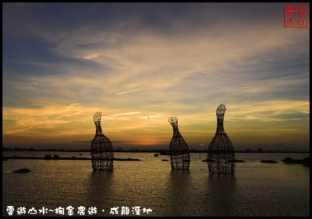 【雲林旅遊】雲遊山水~掏金農遊．口湖成龍溼地水核心的夕陽美景永留心中/梅姬颱風/賞鳥/一日遊 @假日農夫愛趴趴照