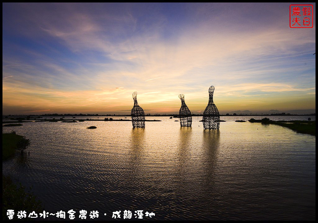 【雲林旅遊】雲遊山水~掏金農遊．口湖成龍溼地水核心的夕陽美景永留心中/梅姬颱風/賞鳥/一日遊 @假日農夫愛趴趴照