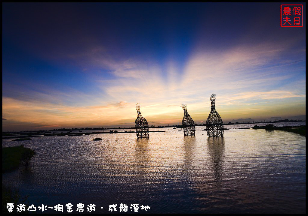 【雲林旅遊】雲遊山水~掏金農遊．口湖成龍溼地水核心的夕陽美景永留心中/梅姬颱風/賞鳥/一日遊 @假日農夫愛趴趴照